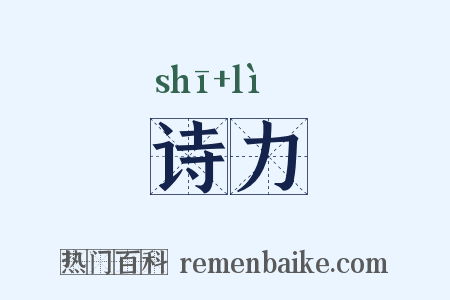 诗力是什么意思的图片